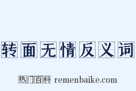 转面无情反义词是什么意思的图片